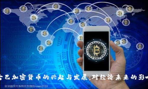 古巴加密货币的兴起与发展:对经济未来的影响
