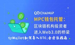 tpWallet如何导入BTC:全方位指南