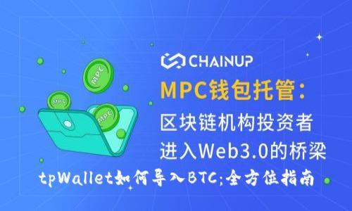 tpWallet如何导入BTC:全方位指南