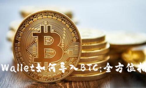 tpWallet如何导入BTC:全方位指南