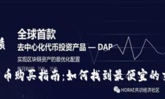 思考优质 加密货币购买指南:如何找到最便宜的