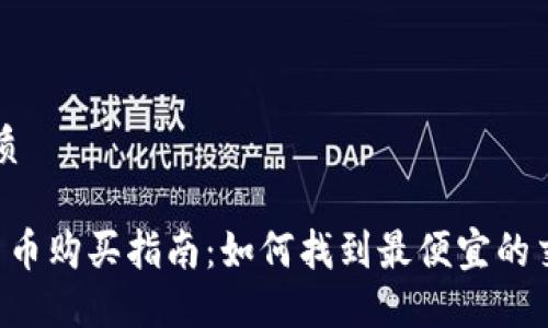 思考优质
加密货币购买指南:如何找到最便宜的交易平台