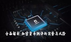 全面解析:加密货币测评的优势与风险