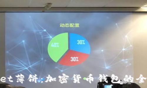 tpWallet薄饼:加密货币钱包的全新体验
