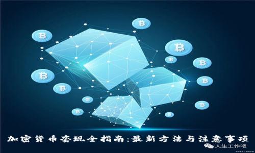 加密货币套现全指南:最新方法与注意事项