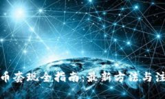 加密货币套现全指南:最新方法与注意事项