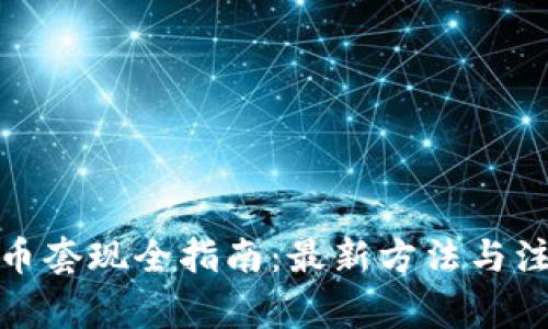 加密货币套现全指南:最新方法与注意事项