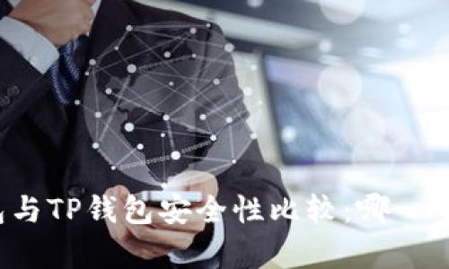 比特派钱包与TP钱包安全性比较:哪一个更胜一筹?