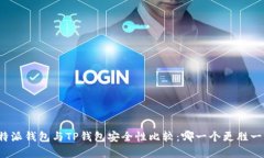 比特派钱包与TP钱包安全性比较:哪一个更胜一筹