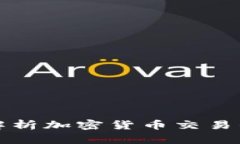 深入解析加密货币交易的过程