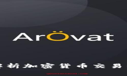深入解析加密货币交易的过程