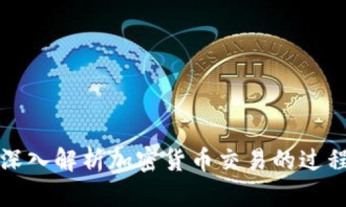 深入解析加密货币交易的过程