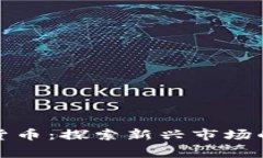 柬埔寨的加密货币:探索新兴市场的数字货币影