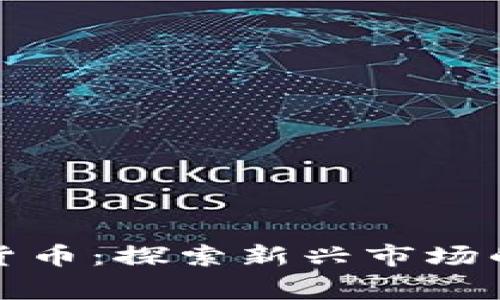 柬埔寨的加密货币:探索新兴市场的数字货币影响