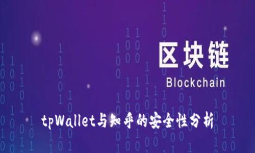 tpWallet与知乎的安全性分析