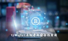 tpWallet与知乎的安全性分析