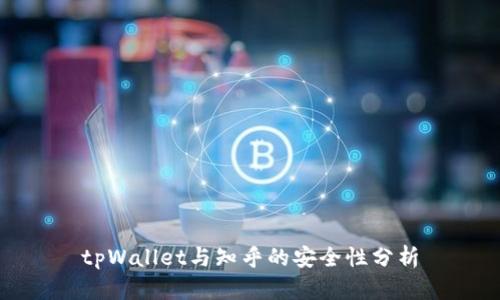 tpWallet与知乎的安全性分析