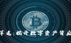 : 加密货币褥羊毛:揭开数字资产背后的秘密与风