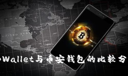 tpWallet与币安钱包的比较分析