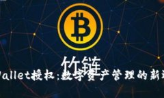 tpWallet授权:数字资产管理的新选择