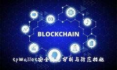 tpWallet安全隐患分析与防范措施