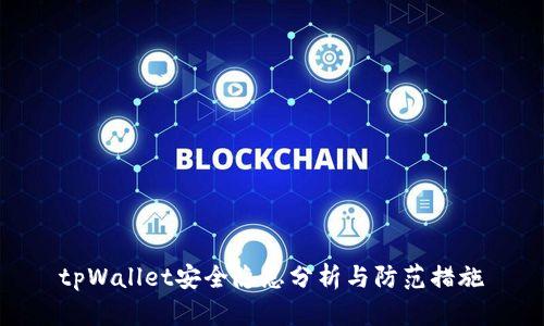 tpWallet安全隐患分析与防范措施
