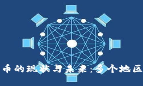 全球加密货币的现状与未来:多个地区的政策比较