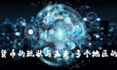 全球加密货币的现状与未来:多个地区的政策比