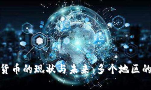 全球加密货币的现状与未来:多个地区的政策比较