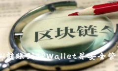如何将ETH转账到TPWallet并安全管理加密货币