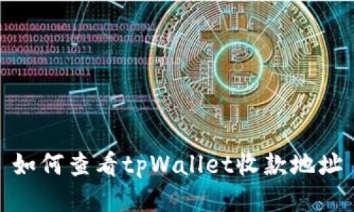 如何查看tpWallet收款地址