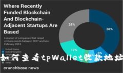 如何查看tpWallet收款地址