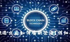 : tpWallet退出后如何重新登录?详细指南与解答