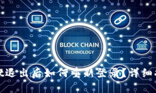 : tpWallet退出后如何重新登录?详细指南与解答