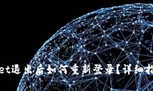 : tpWallet退出后如何重新登录?详细指南与解答