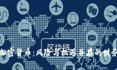投资加密货币:风险与机遇并存的财务选择