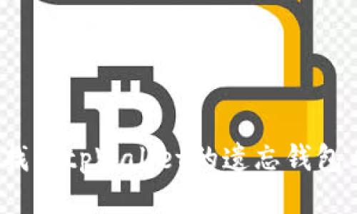 如何找回tpWallet的遗忘钱包名称?