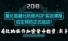 如何有效地操作加密货币投资:新手指南