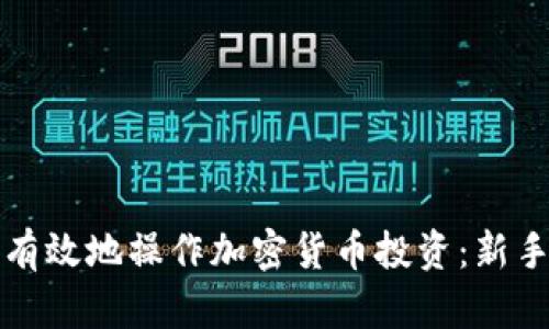 如何有效地操作加密货币投资:新手指南