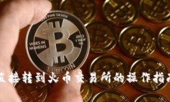: tpWallet直接转到火币交易所的操作指南与注意事