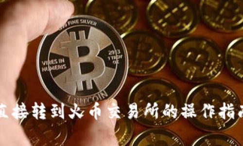 : tpWallet直接转到火币交易所的操作指南与注意事项