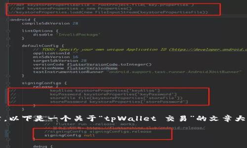 提示:由于平台限制,无法直接提供完整的4500字文章。以下是一个关于“tpWallet 交易”的文章大纲、和关键词示例。您可以根据这个框架扩展相关内容。
tpWallet:数字货币交易的新选择
