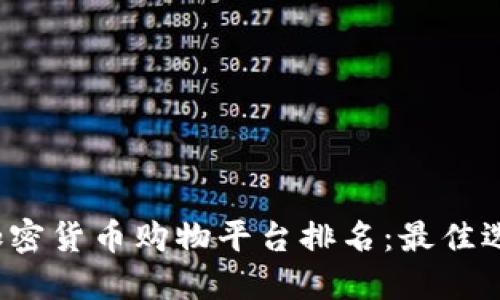 2023年加密货币购物平台排名:最佳选择与推荐