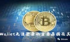 : 解决tpWallet无法登录的主要原因及其解决方案
