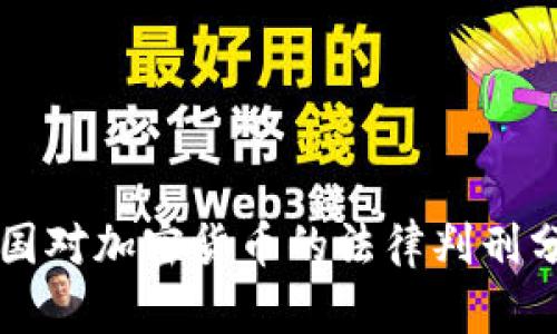 中国对加密货币的法律判刑分析