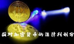中国对加密货币的法律判刑分析