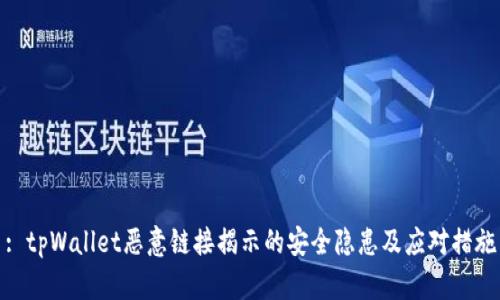 : tpWallet恶意链接揭示的安全隐患及应对措施