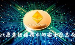 : tpWallet恶意链接揭示的安全隐患及应对措施