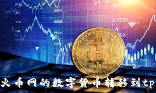 如何将火币网的数字货币转移到tpWallet