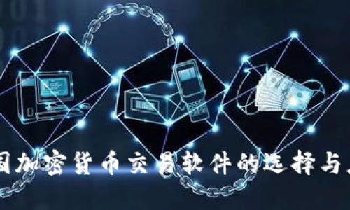 韩国加密货币交易软件的选择与应用